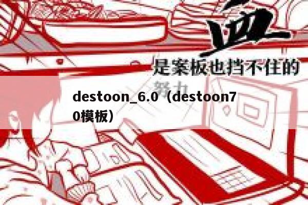 destoon_6.0（destoon70模板）