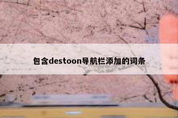 包含destoon导航栏添加的词条