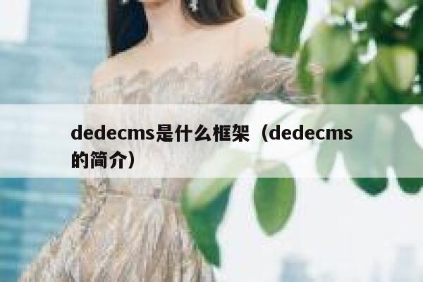 dedecms是什么框架（dedecms的简介）