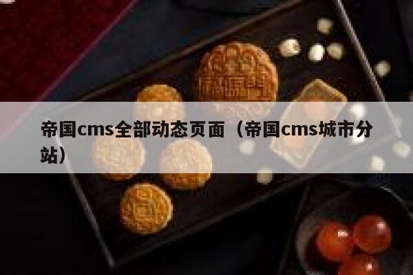 帝国cms全部动态页面（帝国cms城市分站）