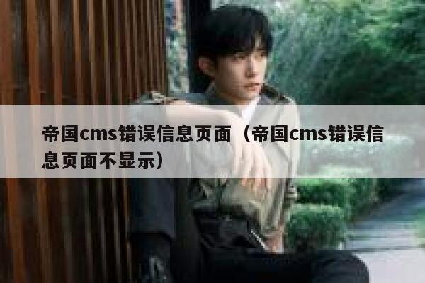 帝国cms错误信息页面（帝国cms错误信息页面不显示）