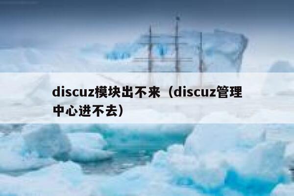 discuz模块出不来（discuz管理中心进不去）