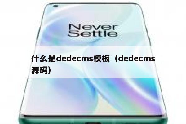 什么是dedecms模板（dedecms源码）