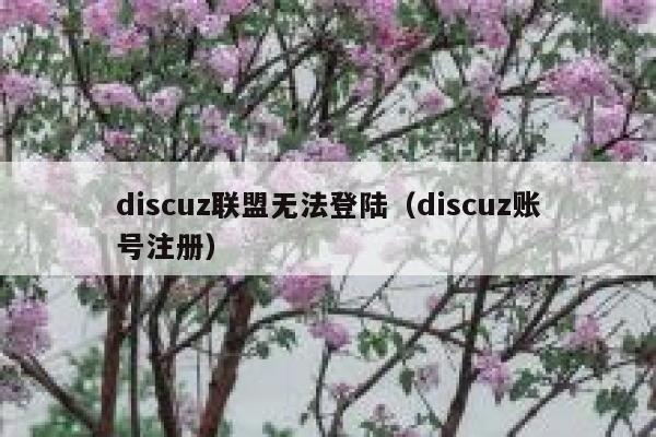 discuz联盟无法登陆（discuz账号注册）