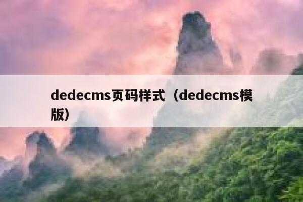 dedecms页码样式（dedecms模版）