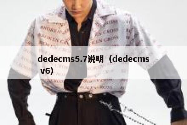 dedecms5.7说明（dedecms v6）