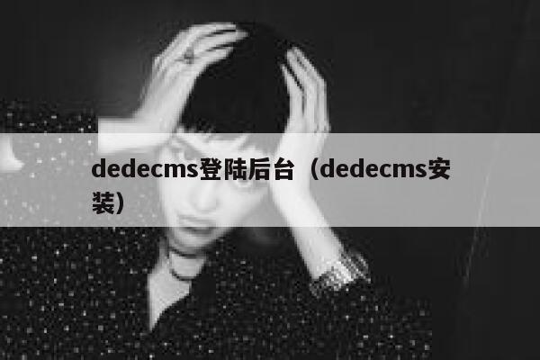 dedecms登陆后台（dedecms安装）