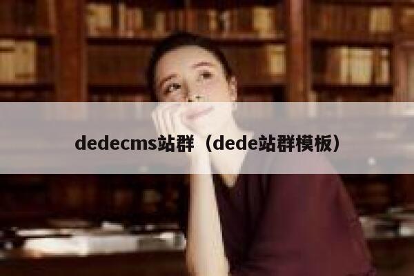 dedecms站群（dede站群模板）