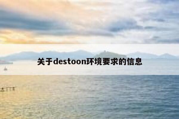 关于destoon环境要求的信息