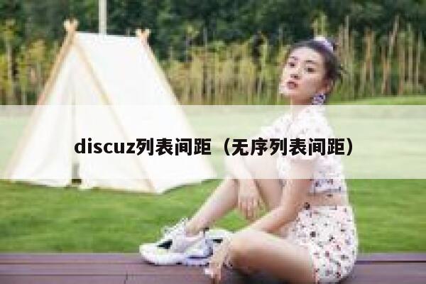 discuz列表间距（无序列表间距）