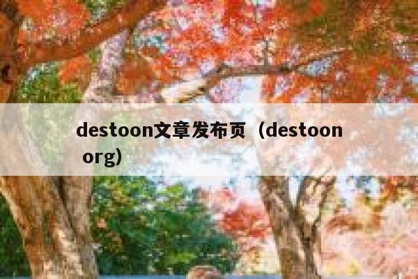 destoon文章发布页（destoon org）