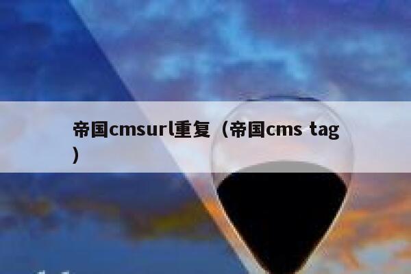 帝国cmsurl重复（帝国cms tag）