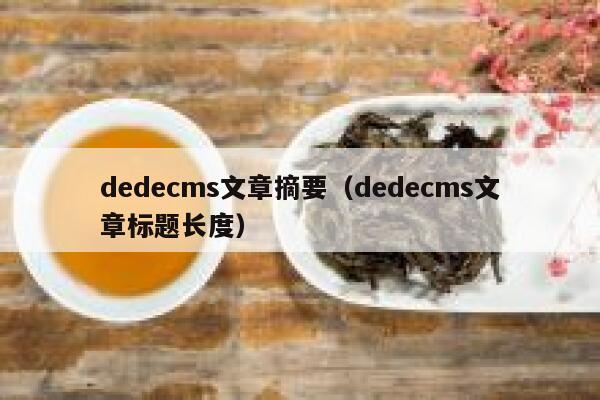 dedecms文章摘要（dedecms文章标题长度）