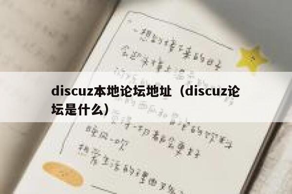 discuz本地论坛地址（discuz论坛是什么）