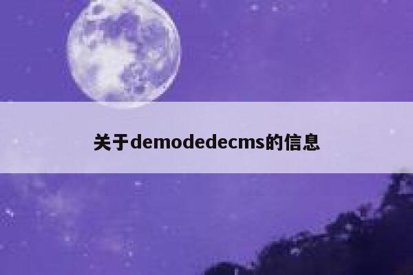 关于demodedecms的信息