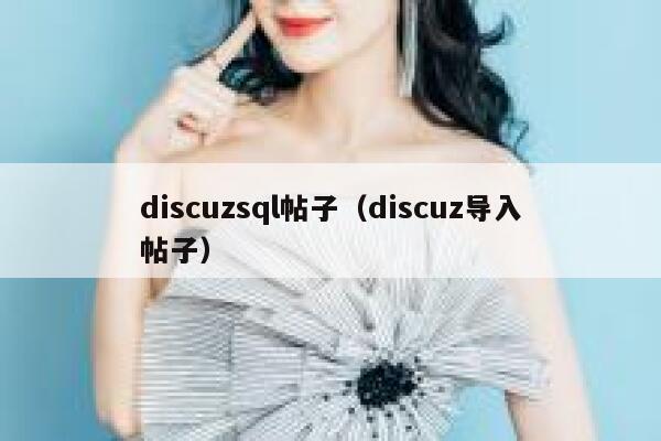 discuzsql帖子（discuz导入帖子）