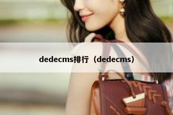 dedecms排行（dedecms）