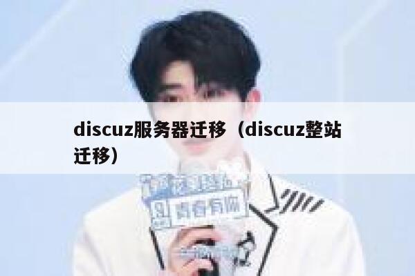 discuz服务器迁移（discuz整站迁移）