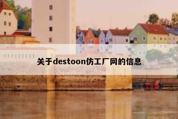 关于destoon仿工厂网的信息 第1张