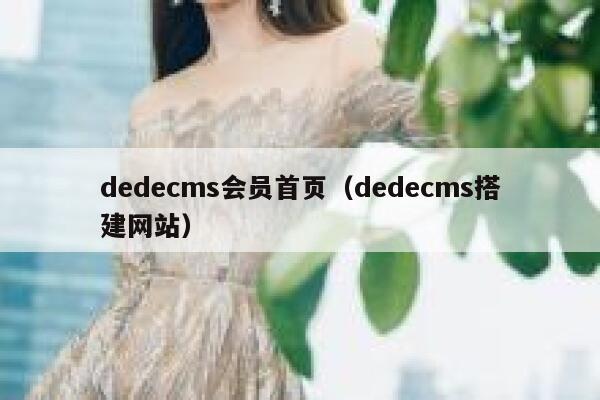 dedecms会员首页（dedecms搭建网站）