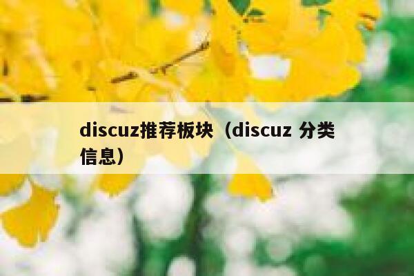 discuz推荐板块（discuz 分类信息）