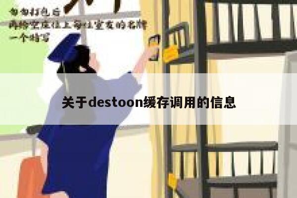 关于destoon缓存调用的信息