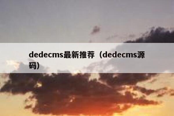 dedecms最新推荐（dedecms源码）