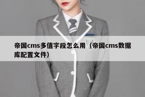 帝国cms多值字段怎么用（帝国cms数据库配置文件）