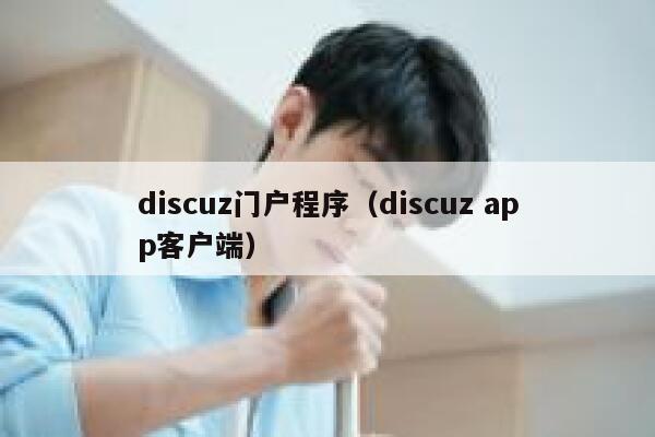 discuz门户程序（discuz app客户端）