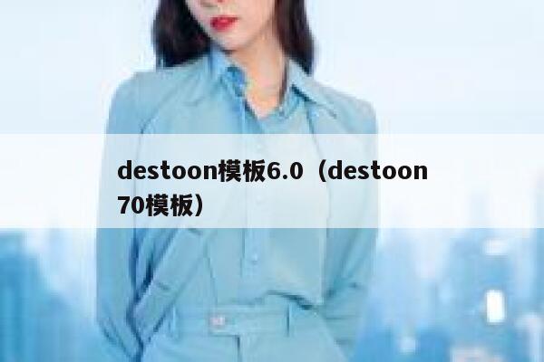 destoon模板6.0（destoon70模板）