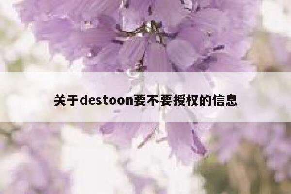 关于destoon要不要授权的信息