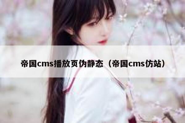 帝国cms播放页伪静态（帝国cms仿站）