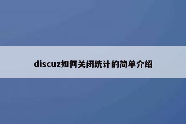 discuz如何关闭统计的简单介绍 第1张