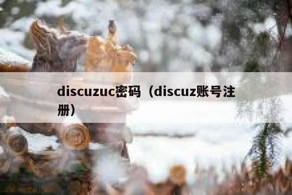 discuzuc密码（discuz账号注册）