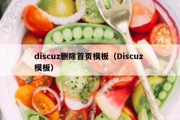 discuz删除首页模板（Discuz 模板）