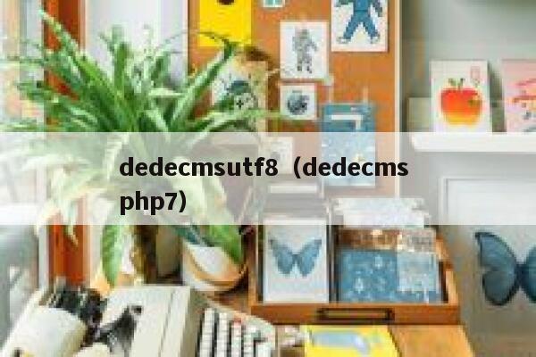 dedecmsutf8（dedecms php7）