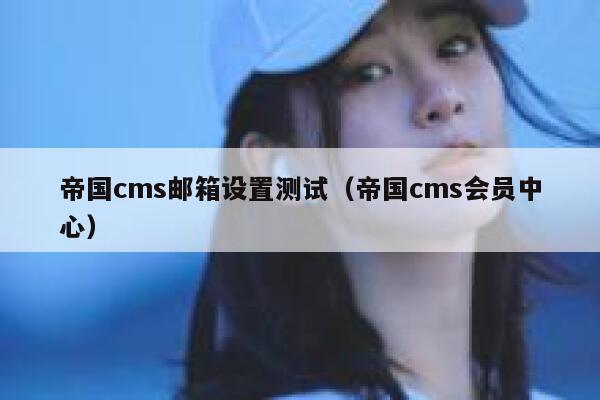 帝国cms邮箱设置测试（帝国cms会员中心）