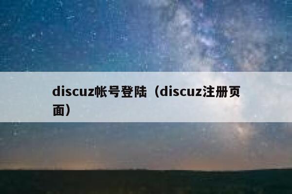 discuz帐号登陆（discuz注册页面）