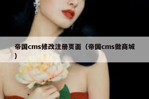 帝国cms修改注册页面（帝国cms做商城）