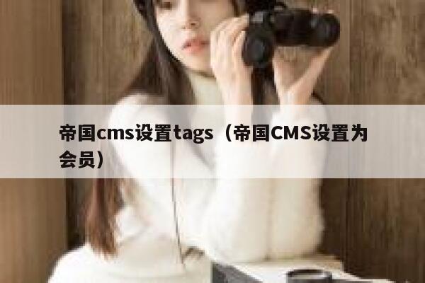 帝国cms设置tags（帝国CMS设置为会员）