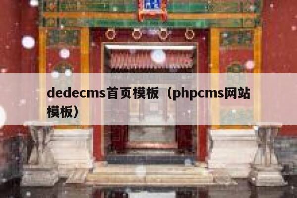 dedecms首页模板（phpcms网站模板）