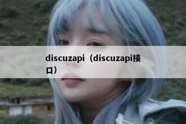 discuzapi（discuzapi接口）