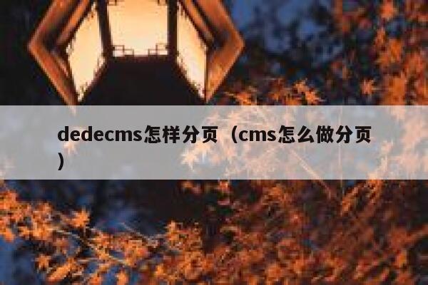 dedecms怎样分页（cms怎么做分页）