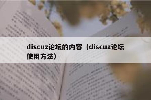 discuz论坛的内容（discuz论坛使用方法）