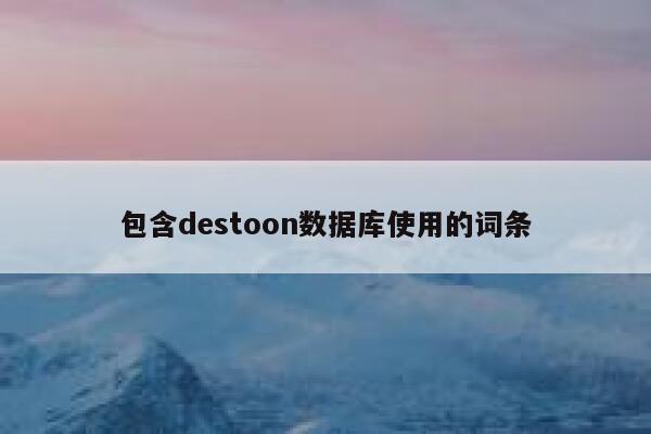 包含destoon数据库使用的词条