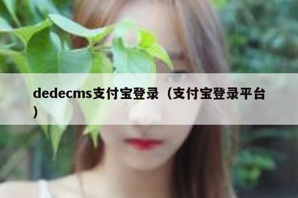 dedecms支付宝登录（支付宝登录平台）