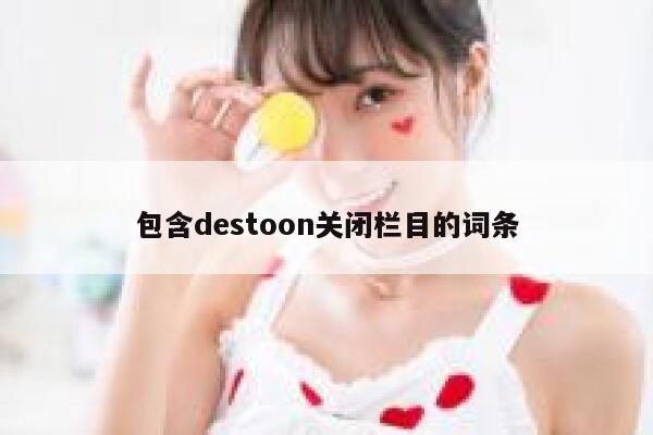 包含destoon关闭栏目的词条