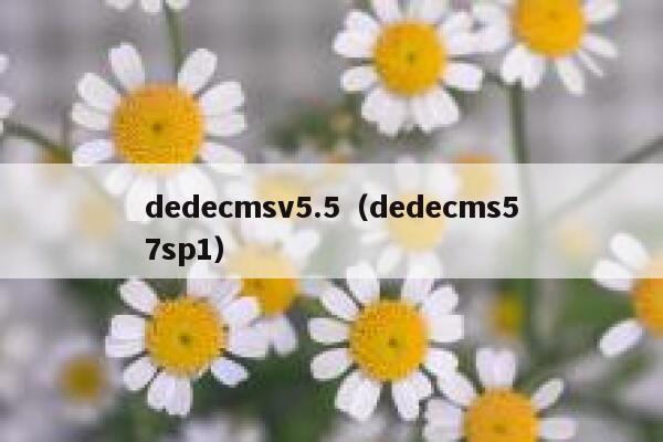 dedecmsv5.5（dedecms57sp1）