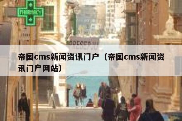 帝国cms新闻资讯门户（帝国cms新闻资讯门户网站）