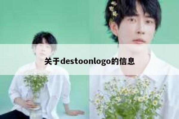 关于destoonlogo的信息